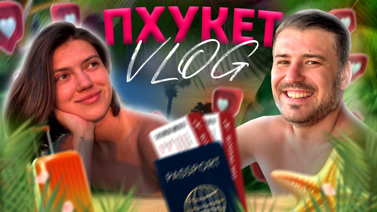 ПХУКЕТ 2026 🇹🇭 | Лучшие пляжи Пхукета: Nai Thon, Kata, Karon | Отель, цены, слоны и тигры