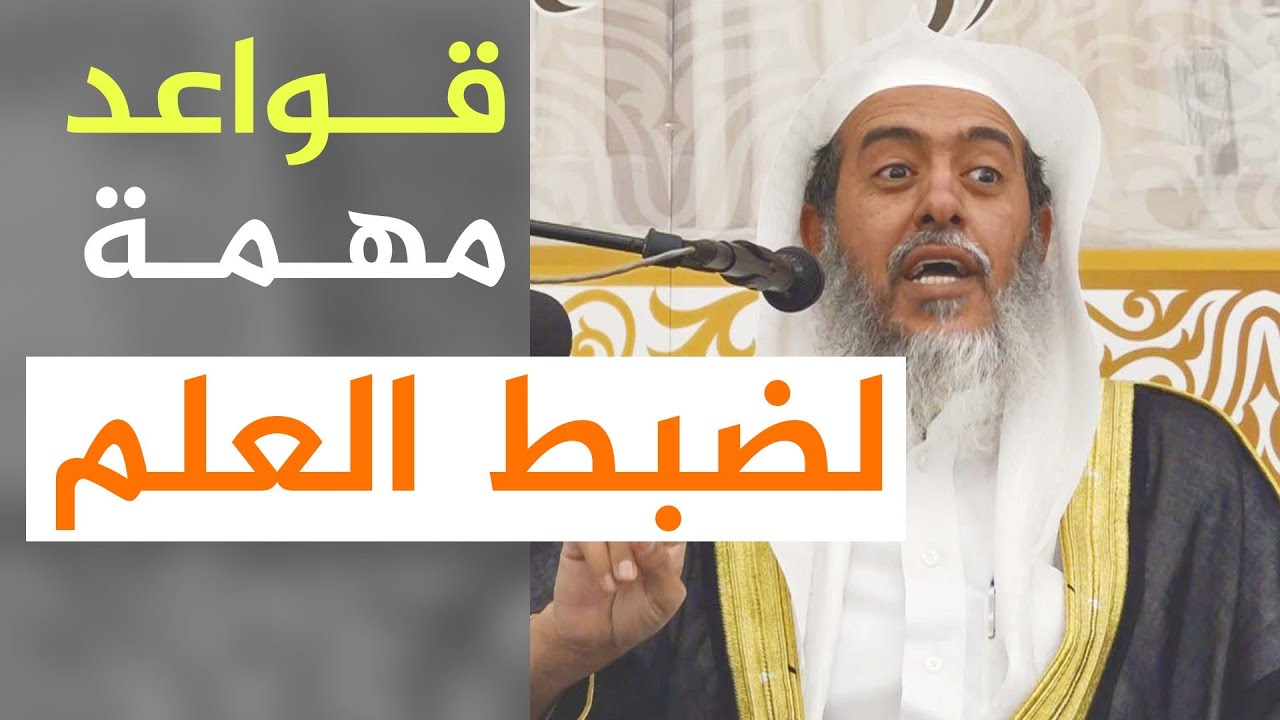 طريقة في التعليم معينة على ضبط العلم وإتقانه | الشيخ صالح العصيمي