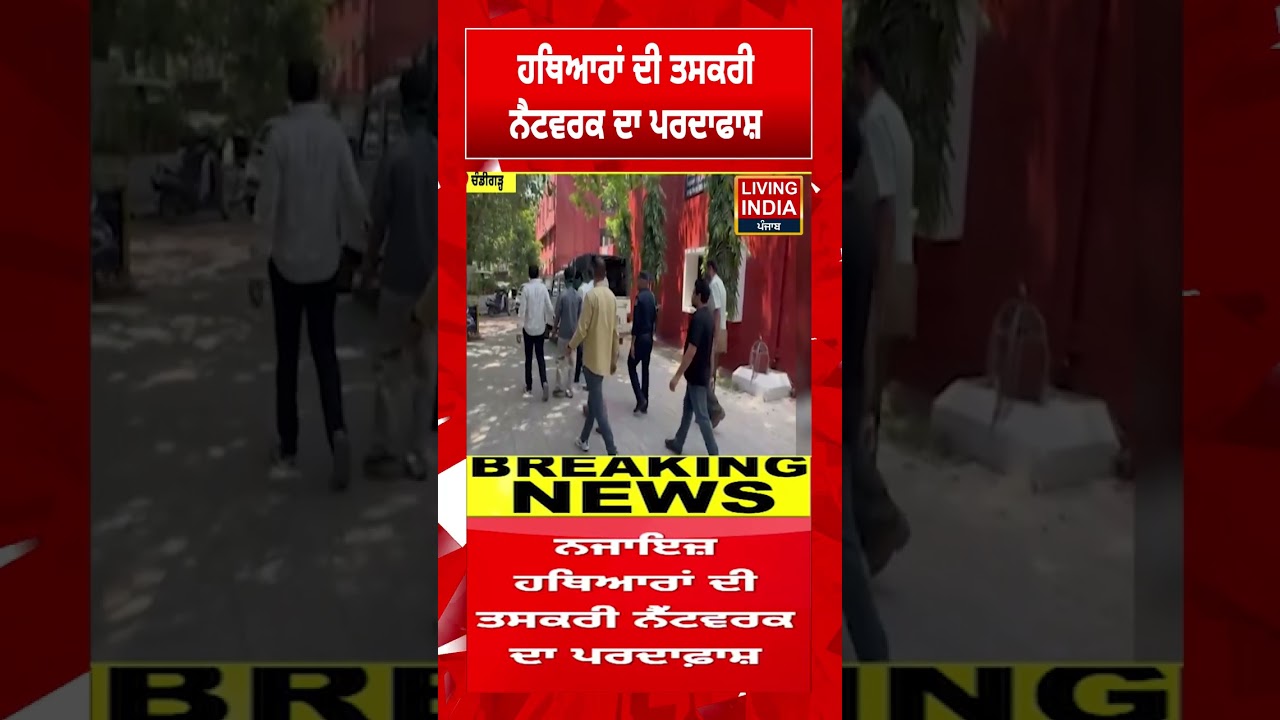 ਹਥਿਆਰਾਂ ਦੀ ਤਸਕਰੀ ਨੈਟਵਰਕ ਦਾ ਪਰਦਾਫਾਸ਼ | Chandigarh Police | Investigation | Crime