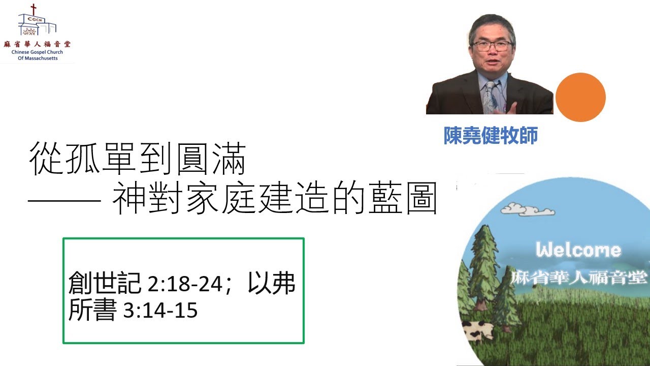【從孤單到圓滿—— 神對家庭建造的藍圖】創世記 2:18-24；以弗所書 3:14-15-陳堯健牧師