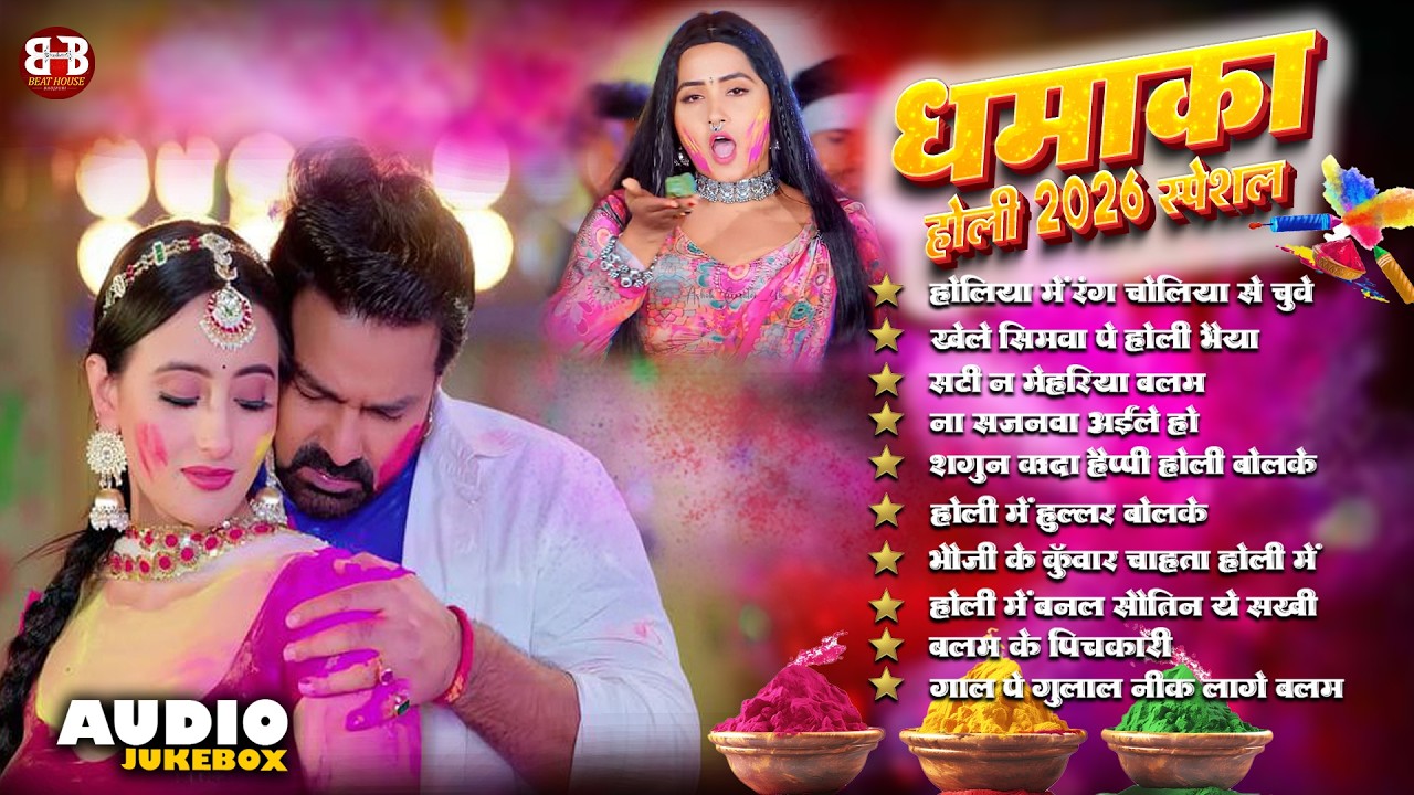 धमाका होली 2026 स्पेशल 🎨🔥| Top 10 Holi Masti Songs | Nonstop Bhojpuri Hits | #holi #bhojpuri #song