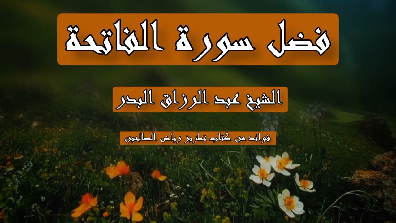 فضل سورة الفاتحة | الشيخ عبد الرزاق البدر حفظه الله