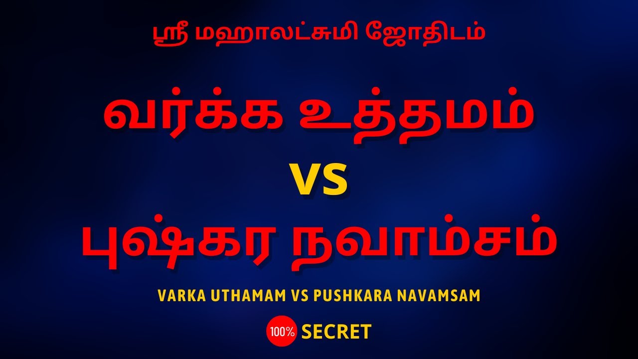 வர்க்க உத்தமம் vs புஷ்கர நவாம்சம் | 100% Secret | Sri Mahalakshmi Jothidam | Tamil Astrology