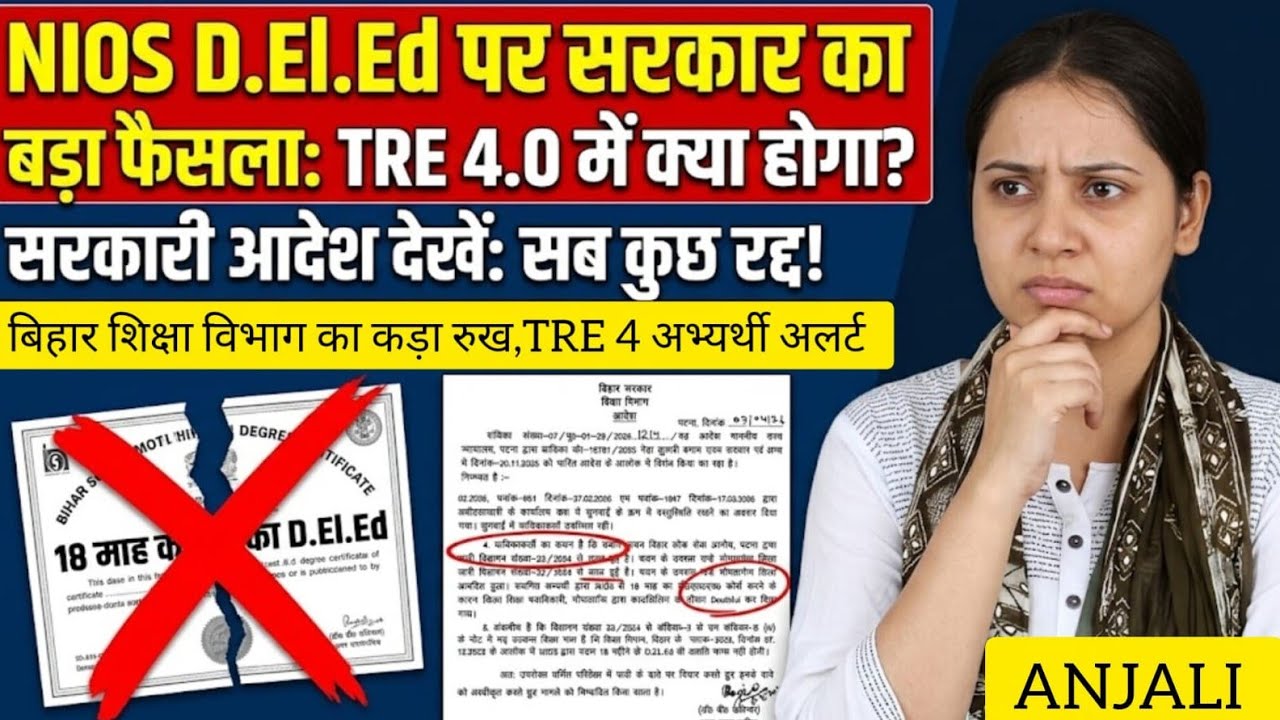 NIOS D.EL.ED : अब बिहार में शिक्षक नहीं बन सकते