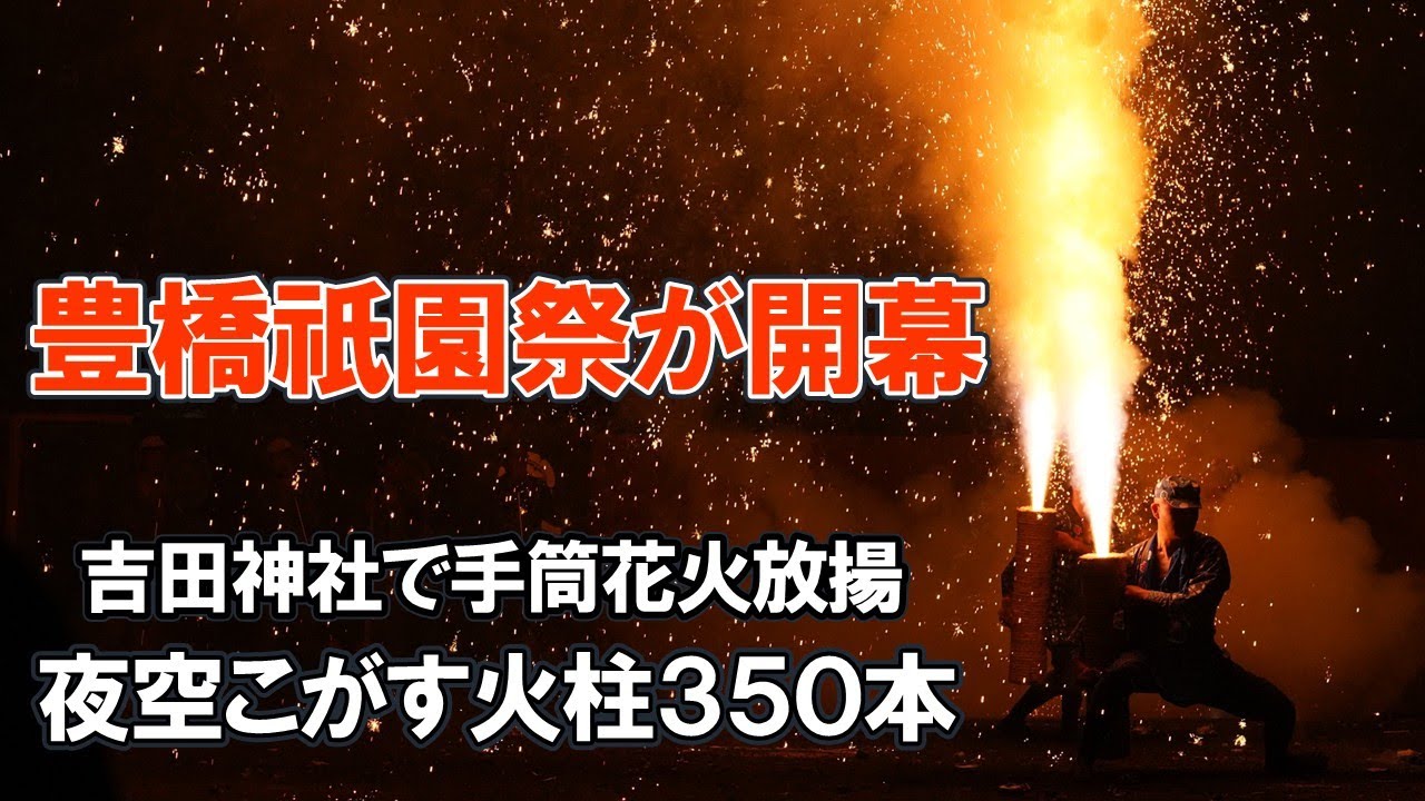 【豊橋祇園祭】夜空をこがす火柱350本　吉田神社で手筒花火放揚