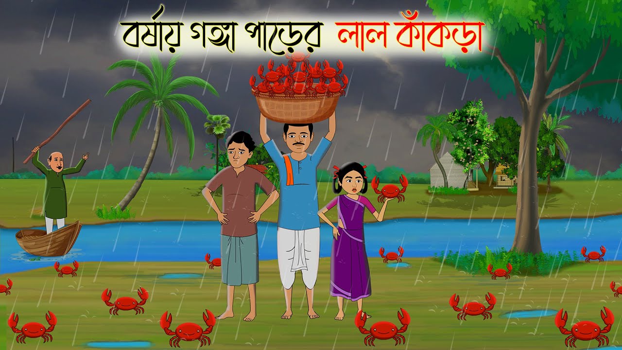 বর্ষায় গঙ্গা পাড়ের লাল কাঁকড়া | Bengali Moral Stories | thakumar jhuli