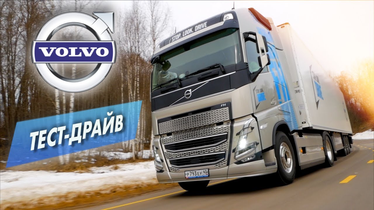 new VOLVO FH - 500 сил, LED-фары и автоматическое торможение на спуске. Тест-драйв нового Вольво ФШ
