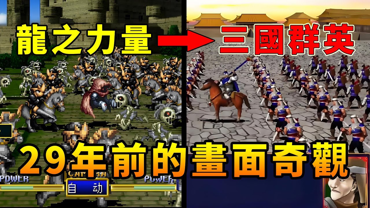 29年前影響了三國群英傳的神作，創造出百人同屏的奇觀！