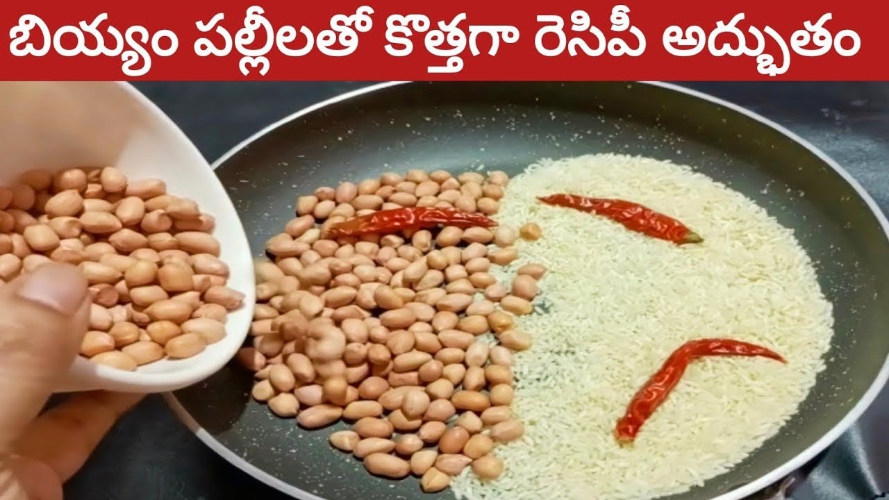 పల్లీలు బియ్యం తో కొత్తగా ఇలా ట్రై చేయండి రుచి చూశారంటే జన్మలో మర్చిపోలేరు