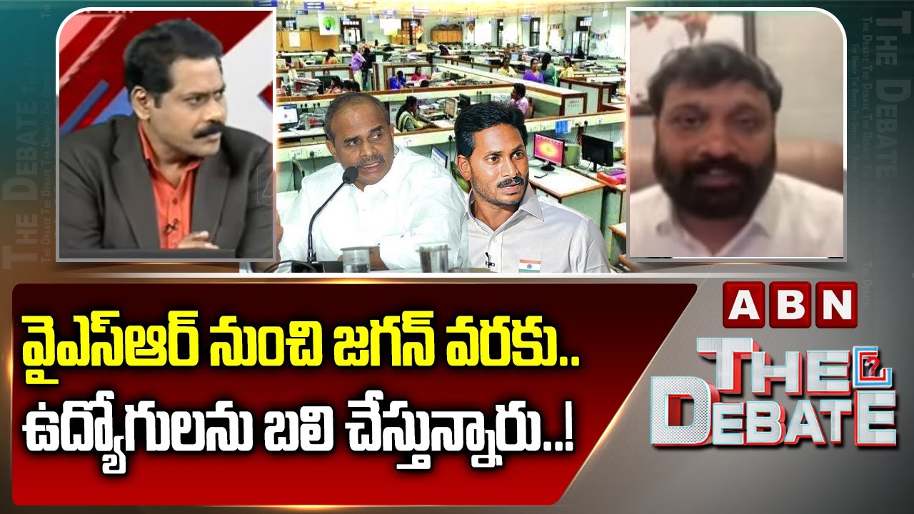 వైఎస్‌ఆర్‌ నుంచి జగన్ వరకు.. ఉద్యోగులను బలి చేస్తున్నారు..! | Kiran Royal Comments on YS Jagan | ABN