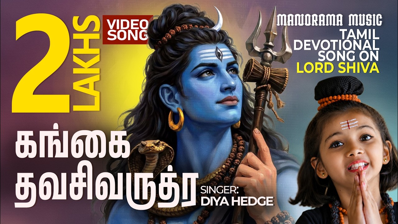 Gangai Tava Shiva Rudra   🕉 🌠 | Diya Hegde  🎼 | Lord Shiva |  Tamil Devotional Video Song