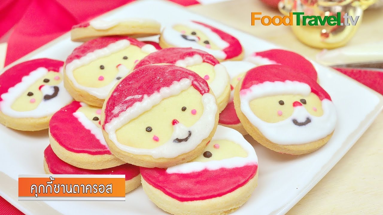 คุกกี้ซานตาครอส Santa Cookies | FoodTravel