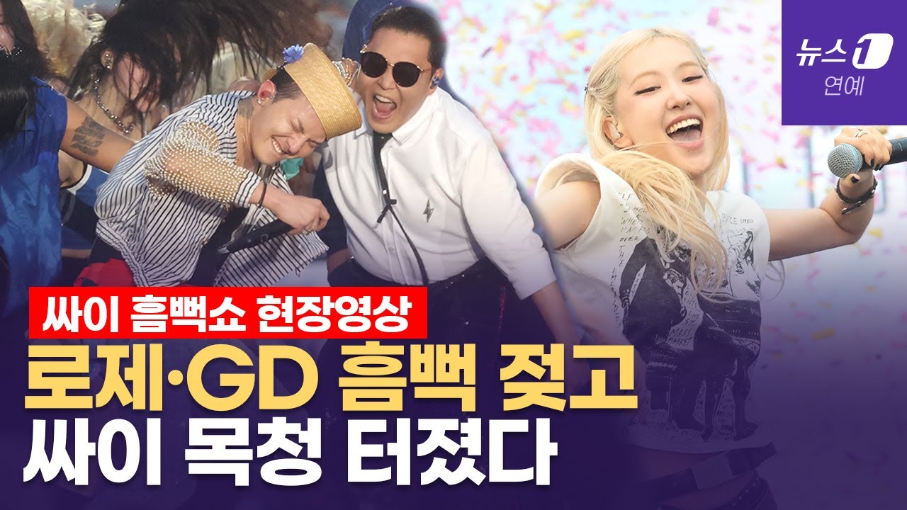 로제 ‘큰절’ 지드래곤 춤추다 방전...역대급 싸이 흠뻑쇼 무슨 일