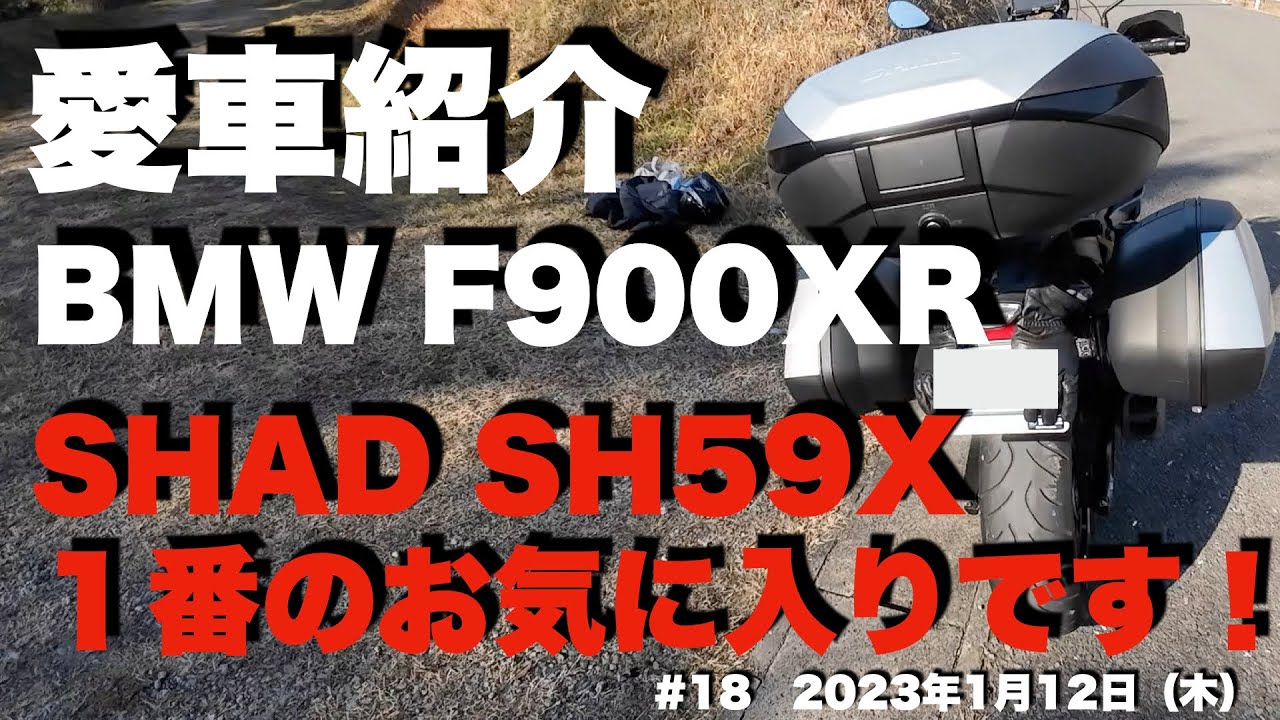 63歳リターンライダー/愛車紹介　トップケース　SHAD SH59X  １番のお気に入りです！/BMW F900XR