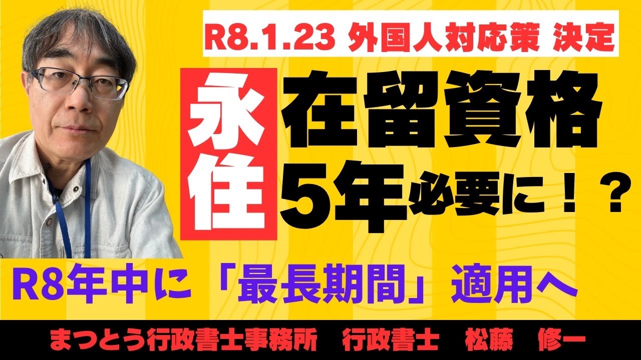 No.096【永住申請】R8年中に在留資格期間5年に延長へ