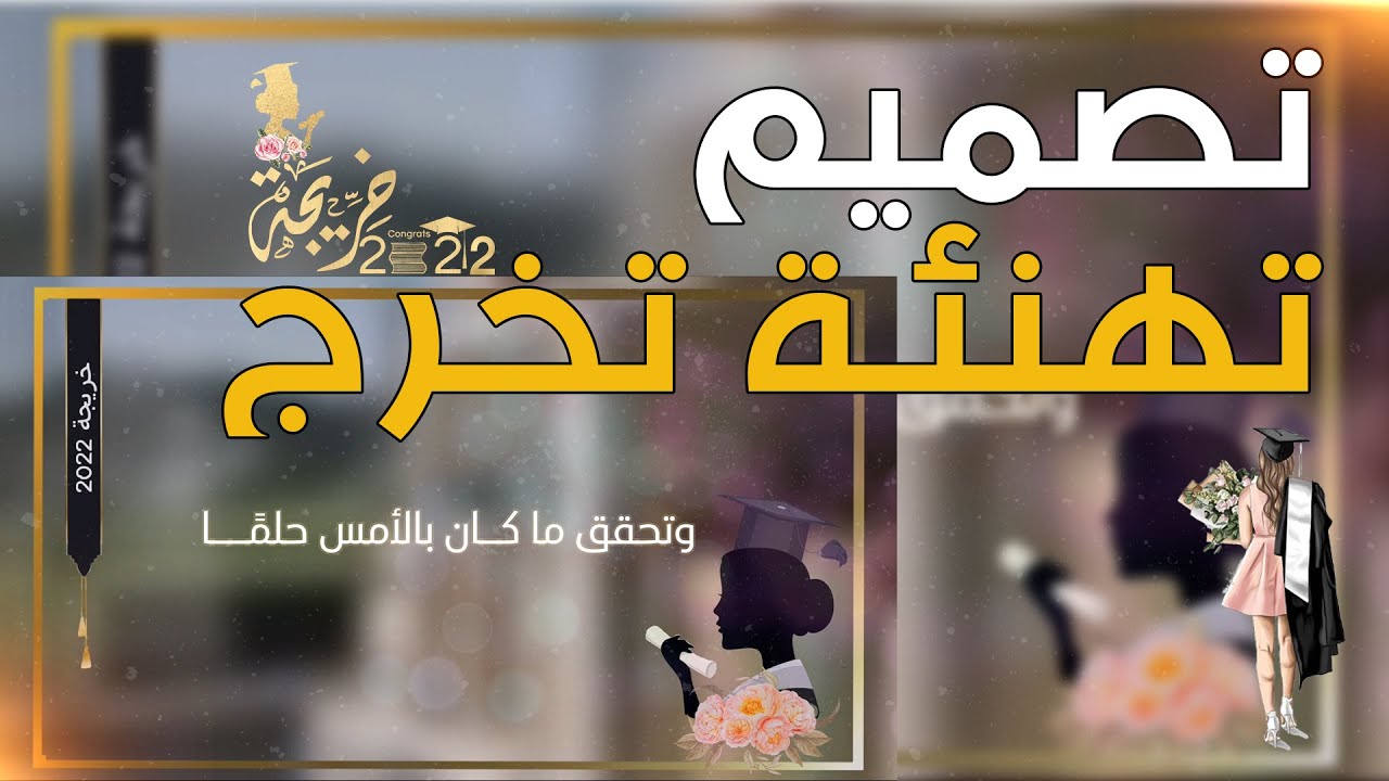 طريقة تصميم تهنئة تخرج