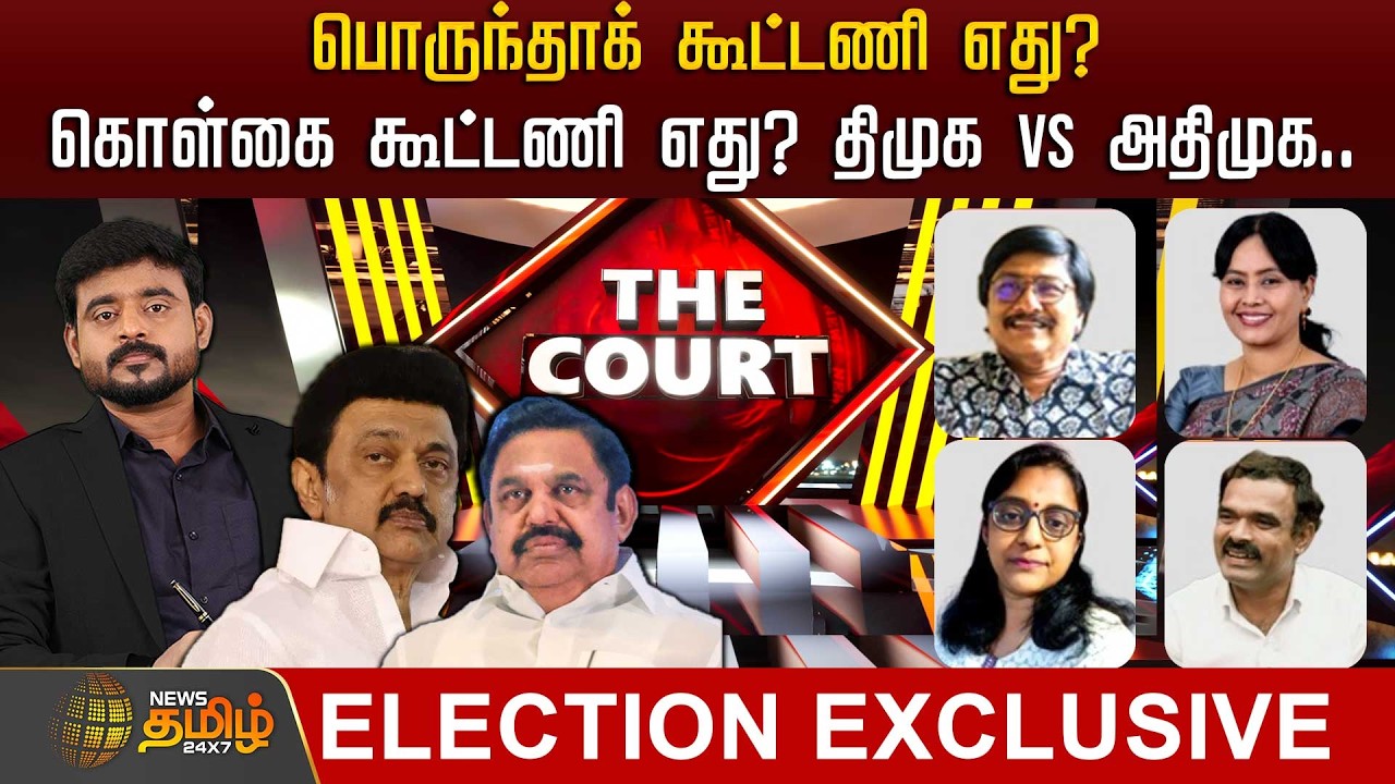 🔴LIVE : THE COURT | பொருந்தாக் கூட்டணி எது? - கொள்கை கூட்டணி எது? - திமுக VS அதிமுக.. | Dmk | Admk