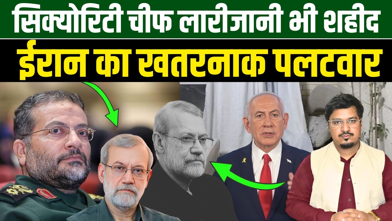सिक्योरिटी चीफ लारीजानी भी शहीद, ईरान का खतरनाक पलटवार | Shams Tabrez Qasmi Millat Times