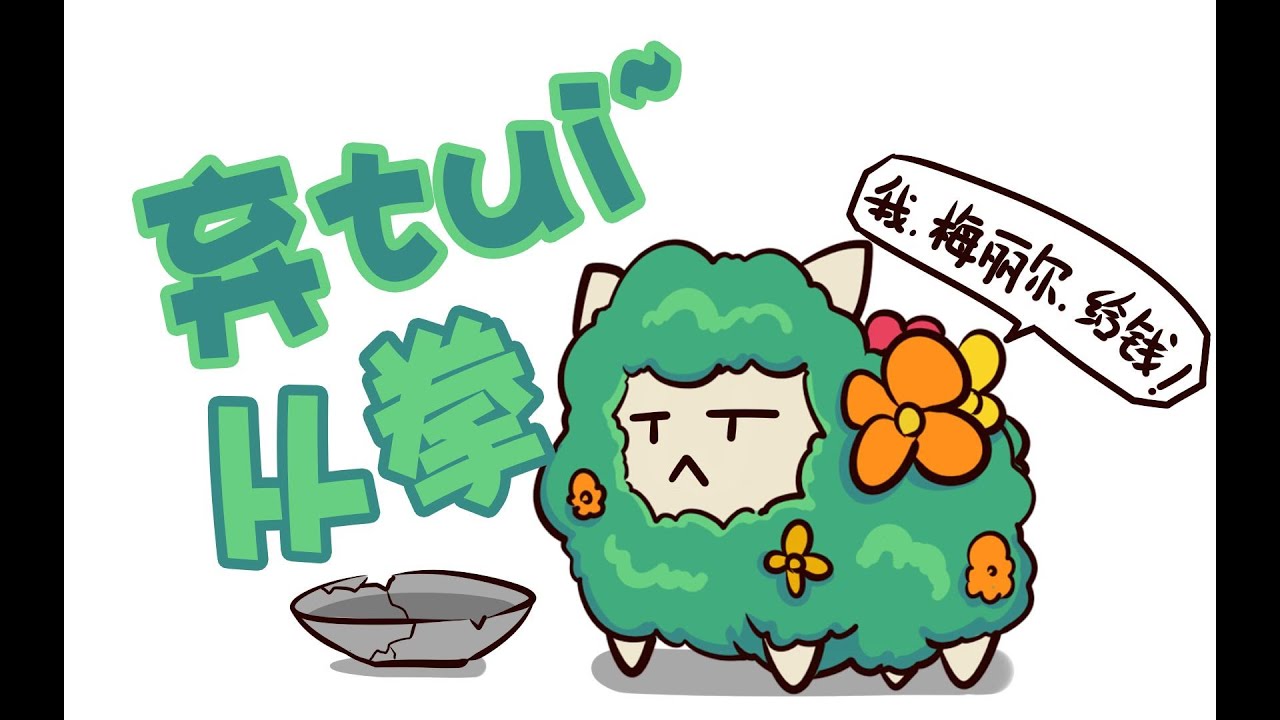 【坎公】梅丽尔&mdash;弃tui~从拳