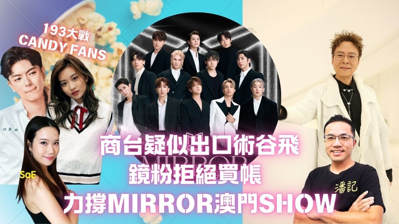 MIRROR可能出席叱咤？鏡粉力撐偶像唔好跪！鏡粉斥商台顧問陳志雲出口術賣飛｜193 Candy@Collar傳緋聞遭領粉DM侮辱｜193再以毒L稱呼Hater惹爭議