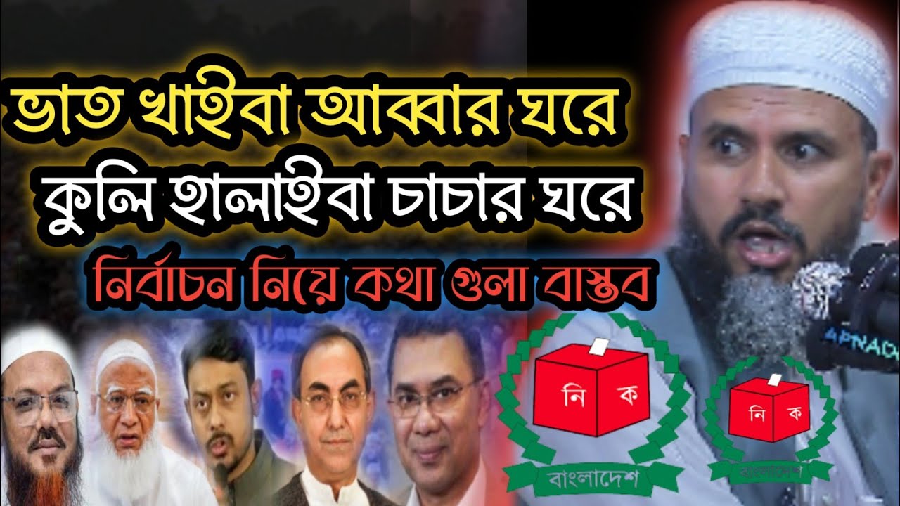ভো'ট দিবেন কাকে,এ ব্যাপারে ইসলাম কি বলে।মোস্তাক ফয়েজী নতুন ওয়াজ ২০২৬।Mustaq foyzi  2026.Waz bangla