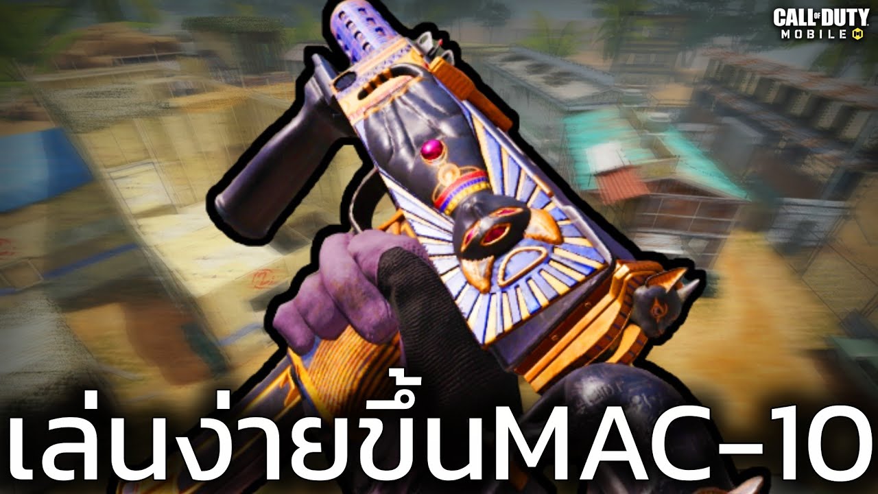 มันเล่นง่ายตั้งแต่ตอนไหน MAC-10 ? - Call of duty mobile