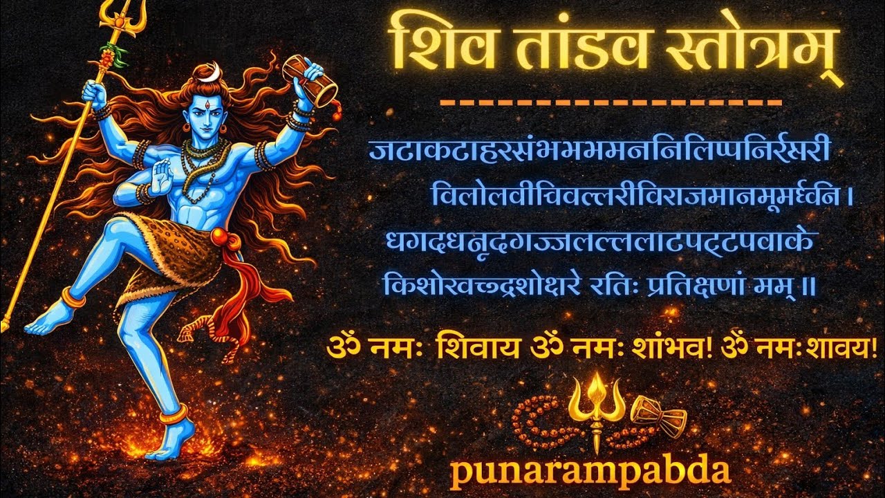 शिव ताण्डव स्तोत्रम् को 'भजन शैली' में गायन विडियो