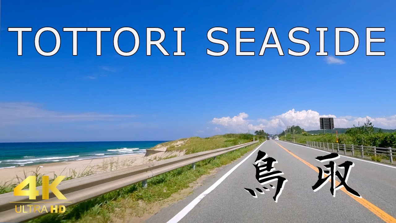 【鳥取ドライブ】Seaside Driving - Tottori city, Tottori Prefecture - 4K