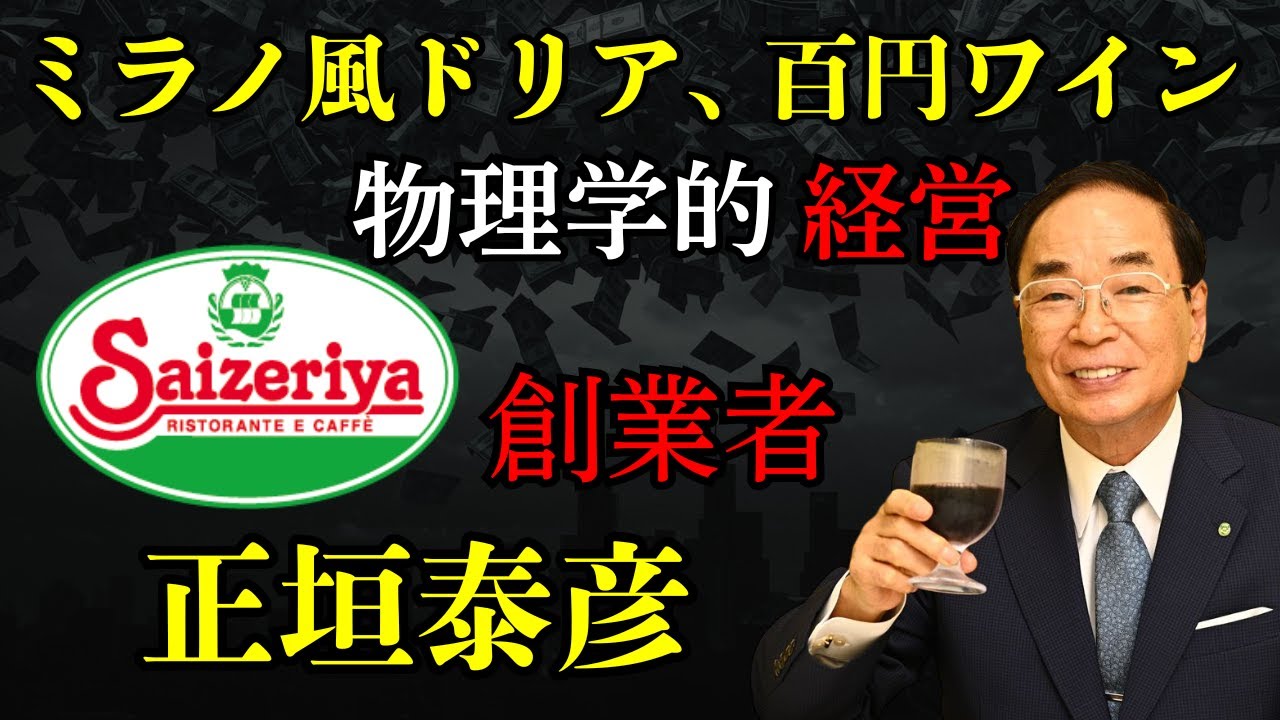 【サイゼリヤ創業者】ミラノ風ドリア300円の裏にある「狂気」。正垣泰彦の物理学的経営の挑戦