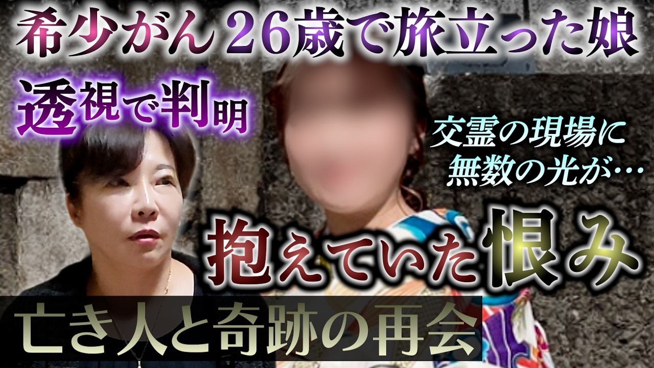 【心霊ドキュメント】２６歳で逝った娘…透視で判明 “ある人への恨み”抱えて闘病