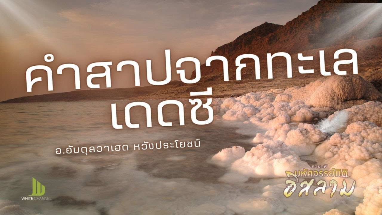 EP 03 คำสาปจากทะเลสาบเดดซี #มหัศจรรย์มิติอิสลาม #อิสลาม #มุสลิม #Whitechannel #Whitesocial