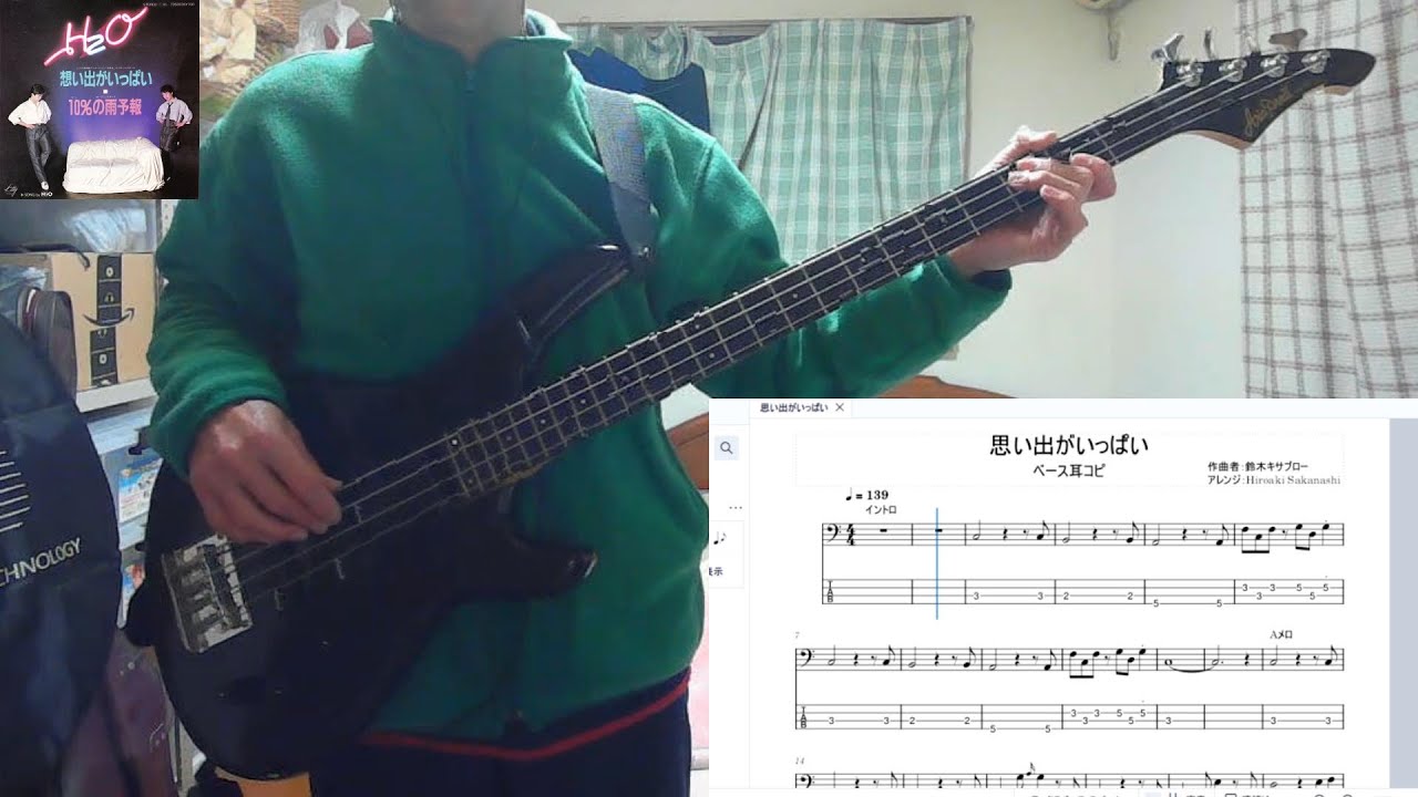 [ベース弾いてみた] 思い出がいっぱい (H2O)