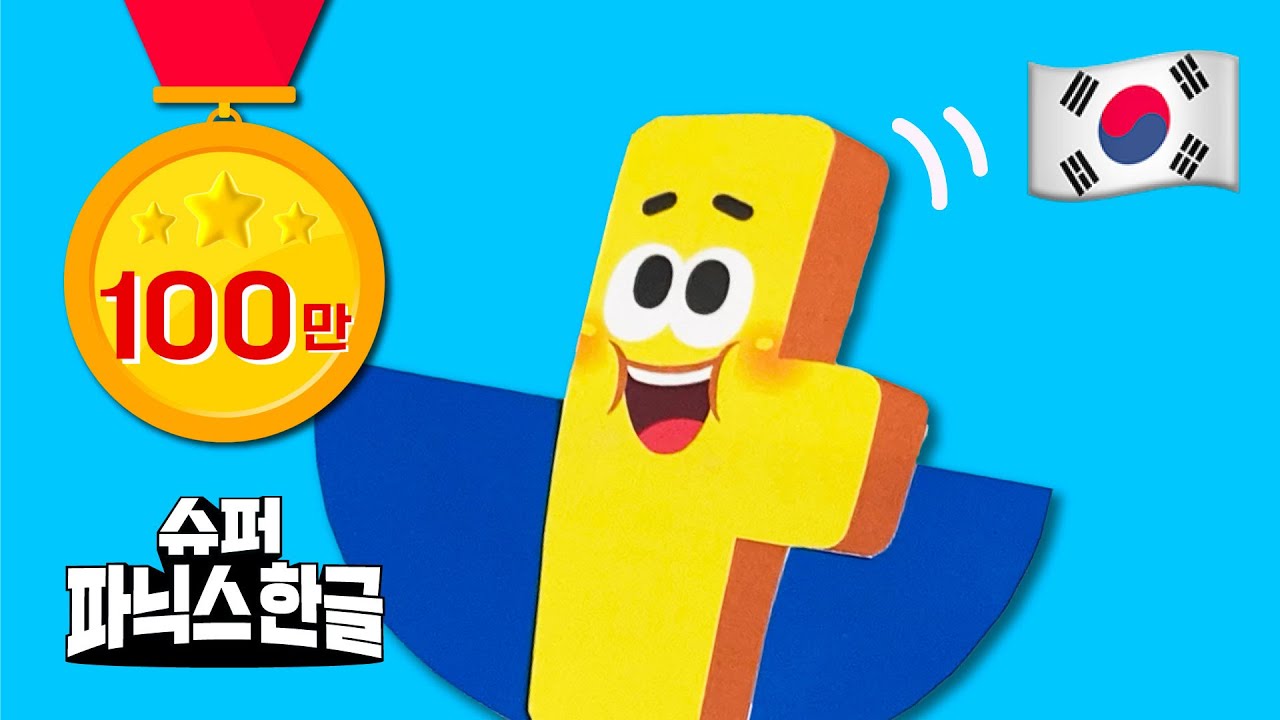 아~~~~👂소리로 배우는 파닉스 한글 #한글놀이 #슈퍼파닉스한글 #모음장기자랑