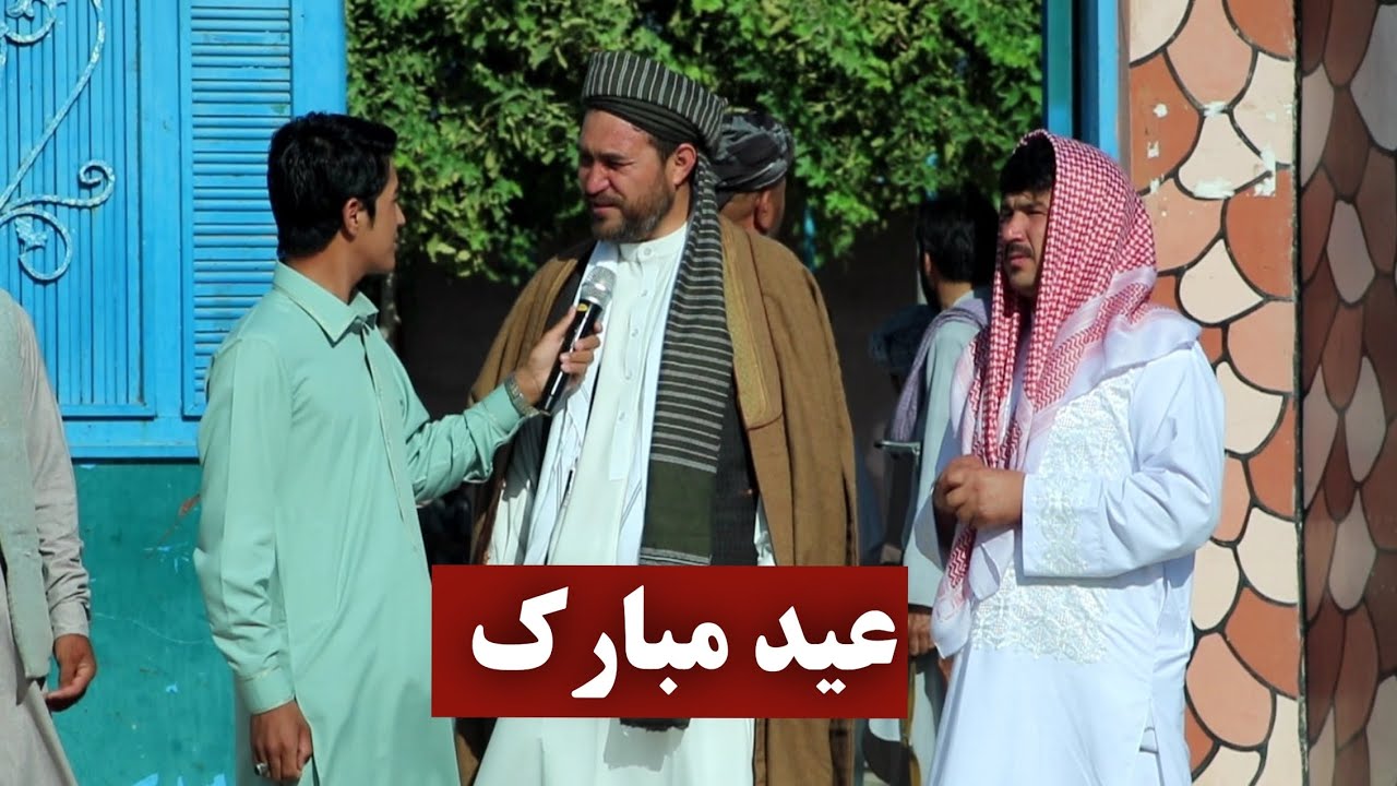 گزارش عیدی بامربوطین مسجد جامع حضرت بلال (رح) در مزار شریف عید سعید قربان مبارک #عید_قربان #عیدمبارک
