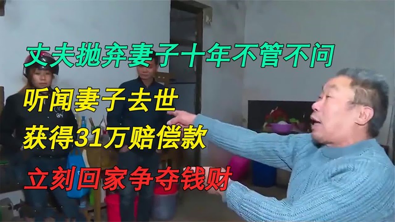 弃妻十年争遗产 抛妻十年回家，竟为31万赔偿争家产 #抛妻弃子，离婚十年，妻子去世，遗产争夺，人性