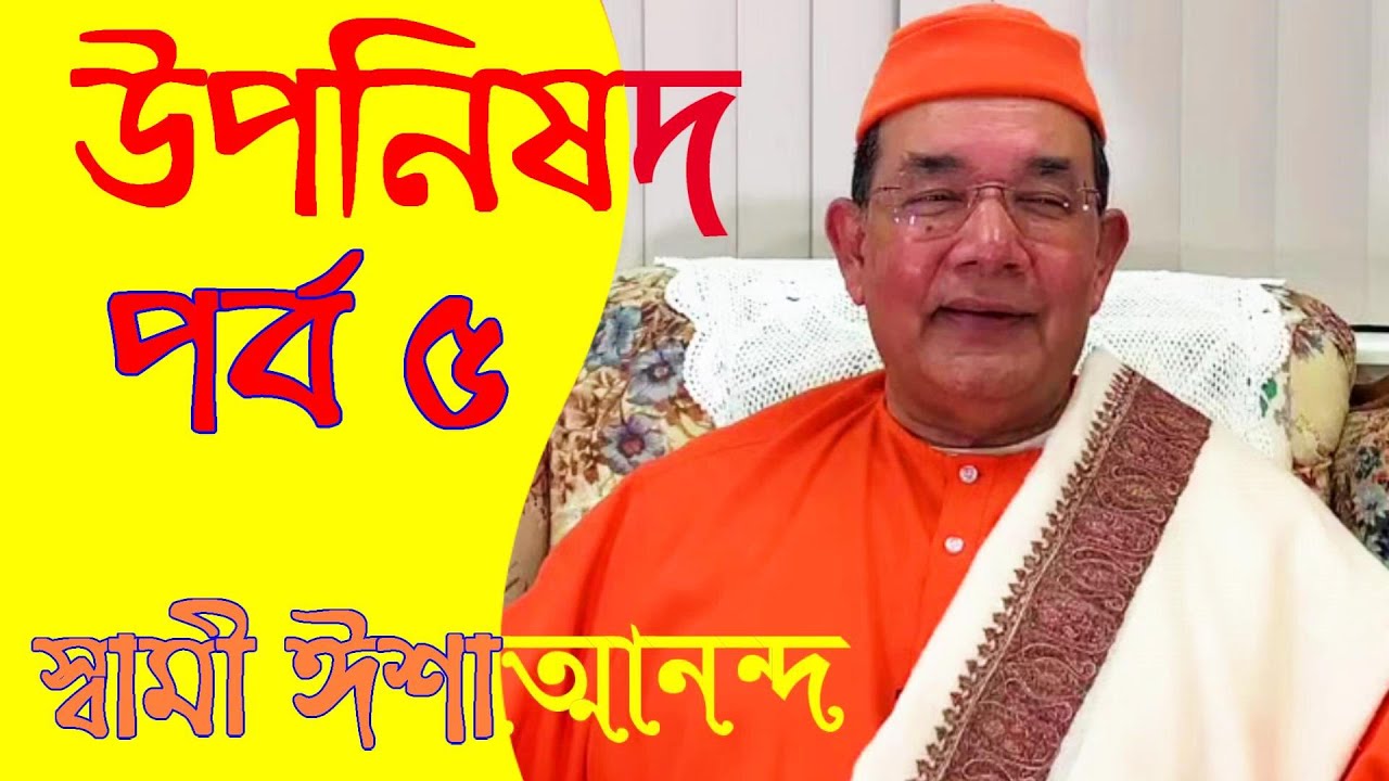 উপনিষদ ৫পর্ব - Swami Ishatmananda