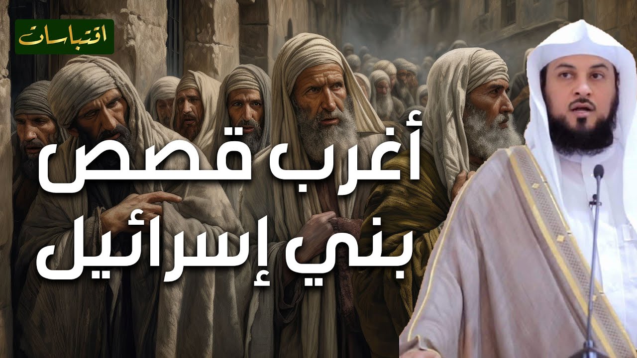 محمد العريفي | أغرب القصص التي حدثت مع بني اسرائيل و لماذا كتب عليهم الشتات في الأرض