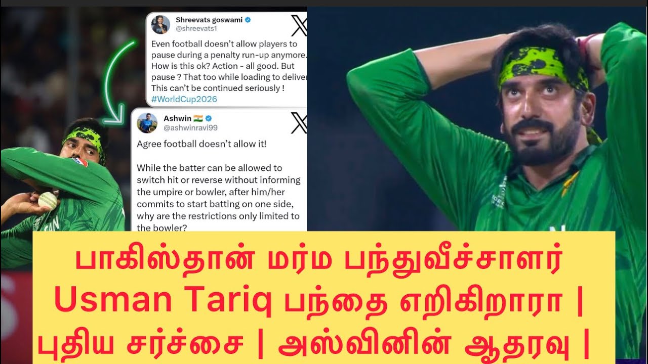 🇵🇰பாகிஸ்தான் மர்ம பந்துவீச்சாளர் Usman Tariq பந்தை எறிகிறாரா | புதிய சர்ச்சை | அஸ்வினின் ஆதரவு |  ..