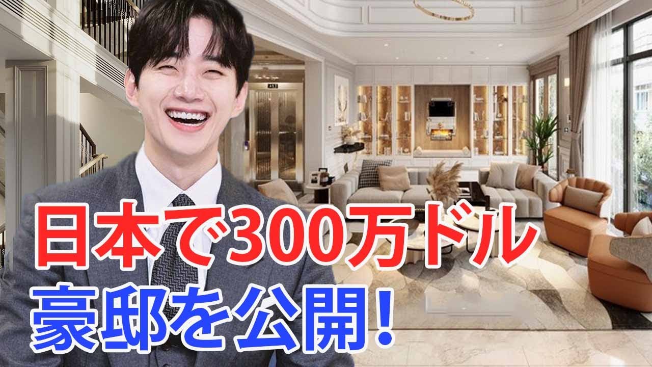 イ・ジュノ、日本で300万ドル豪邸公開！知られざる過去の真実