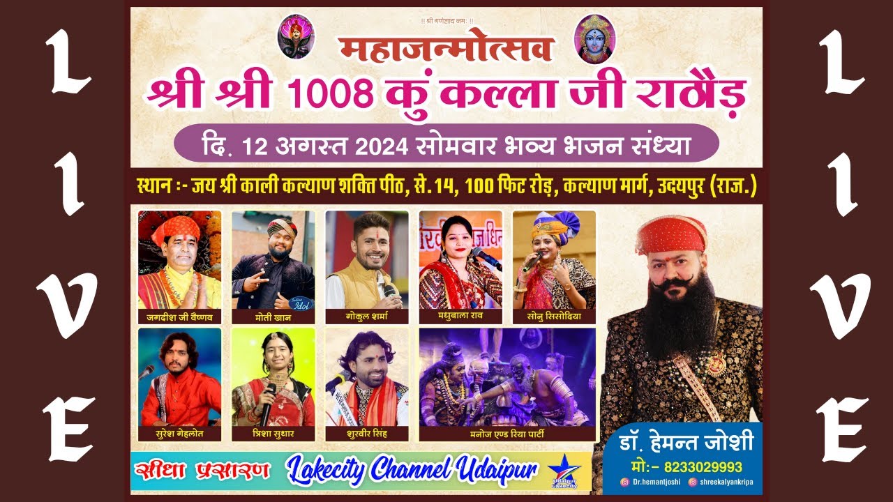 कल्लाजी राठौड़ उदयपुर Live / Kallaji Rathore Udaipur Live / Lakecity Channel Udaipur