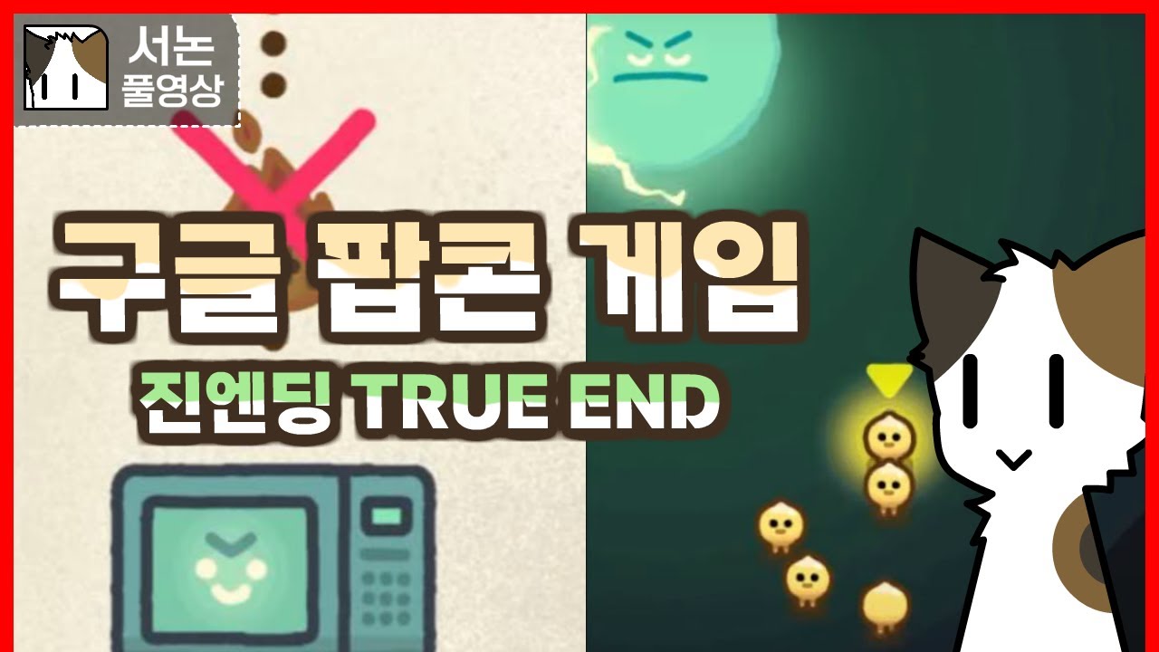 전자레인지 클리어! 진엔딩 보기 [팝콘 게임]