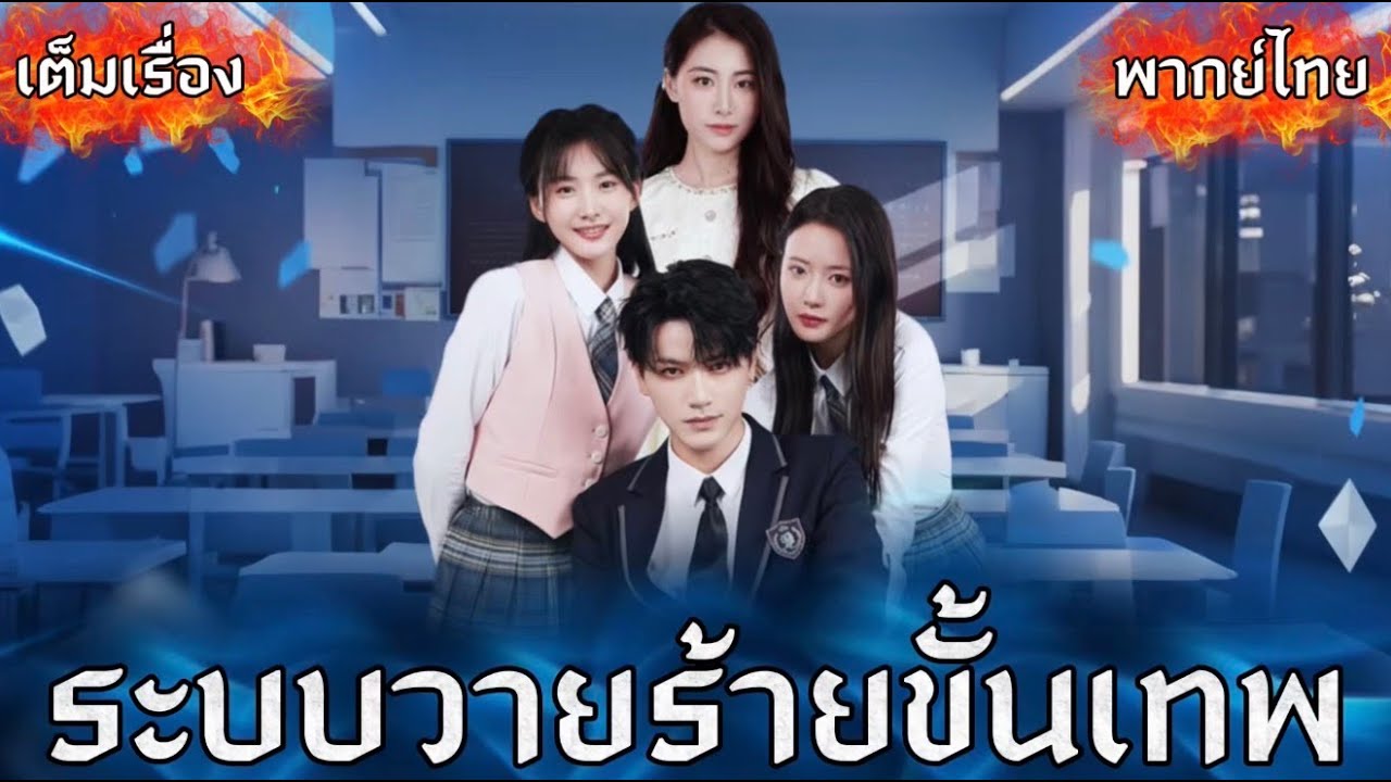 ระบบวายร้ายขั้นเทพ
