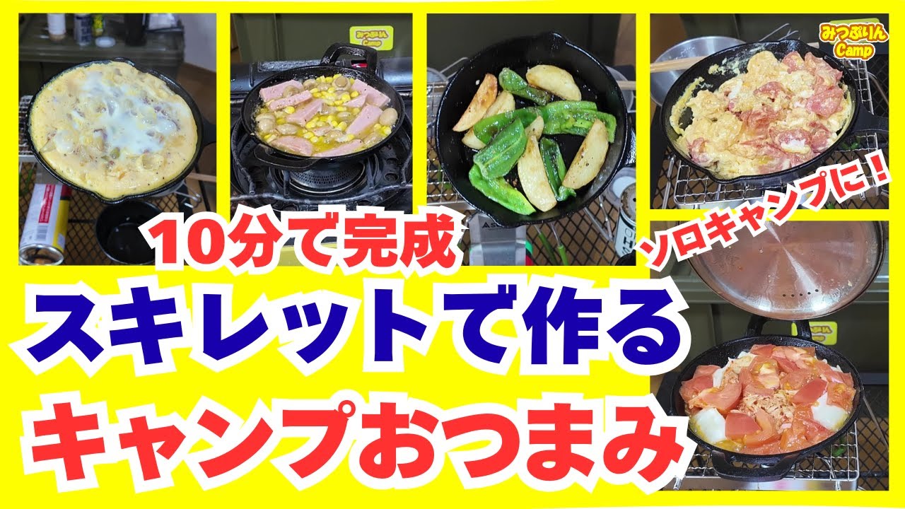 【キャンプ飯】キャンプおつまみとして簡単にできるスキレット料理を5品紹介します