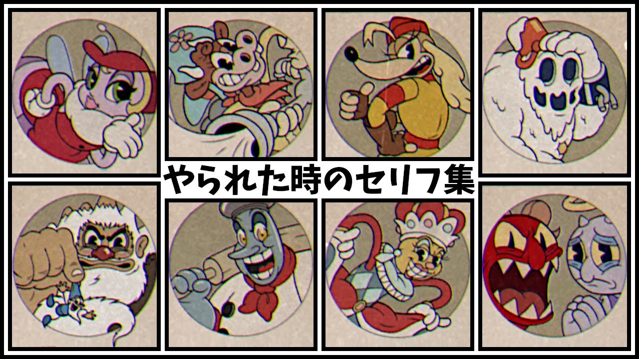 カップヘッドDLCのやられた時のセリフ集【Cuphead 日本語版】