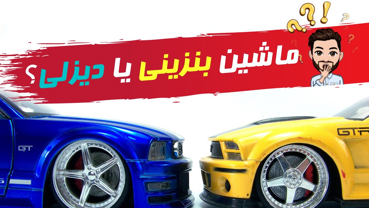 Diesel Vs Petrol: Which one is right for you?  خودروی دیزلی یا بنزینی؟ کدام برای شما مناسب تراست؟