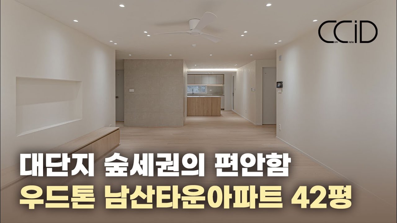 숲세권 끝판왕! 남산타운 42평아파트, 우드톤 감성 가득한 힐링 하우스
