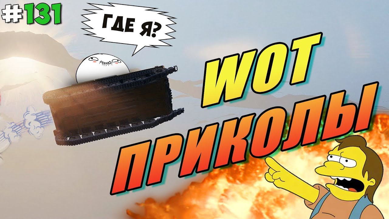 World of Tanks Приколы #131😂 Смешные Моменты и Баги