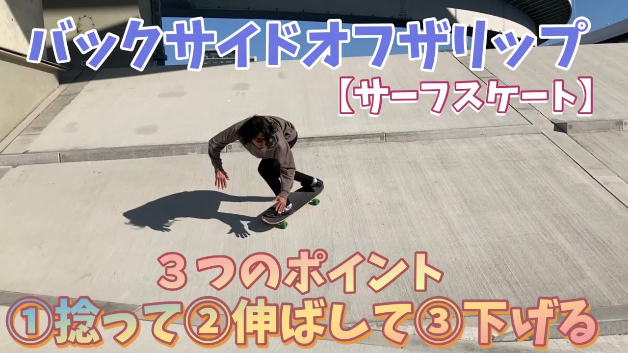 【サーフスケート】バックサイドオフザリップの３つのポイント紹介します