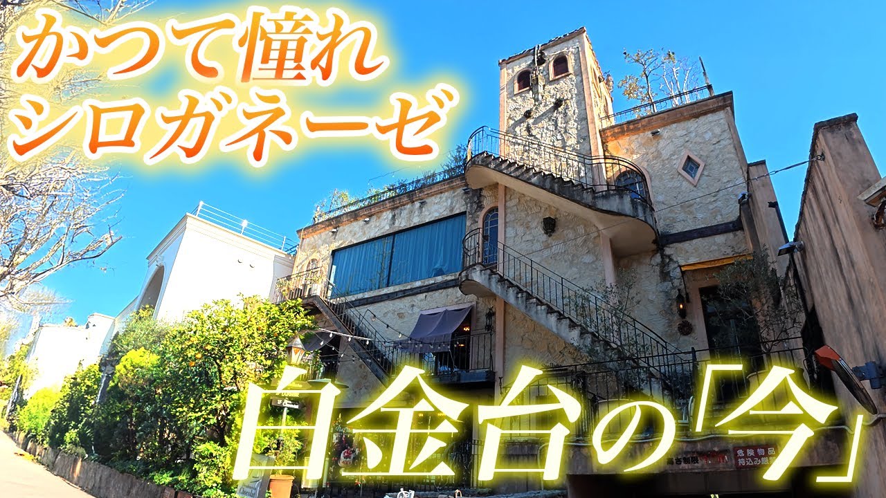【街ブラ】憧れのシロガネーゼ—白金台は今、どんな街になった？｜この街が好きだ