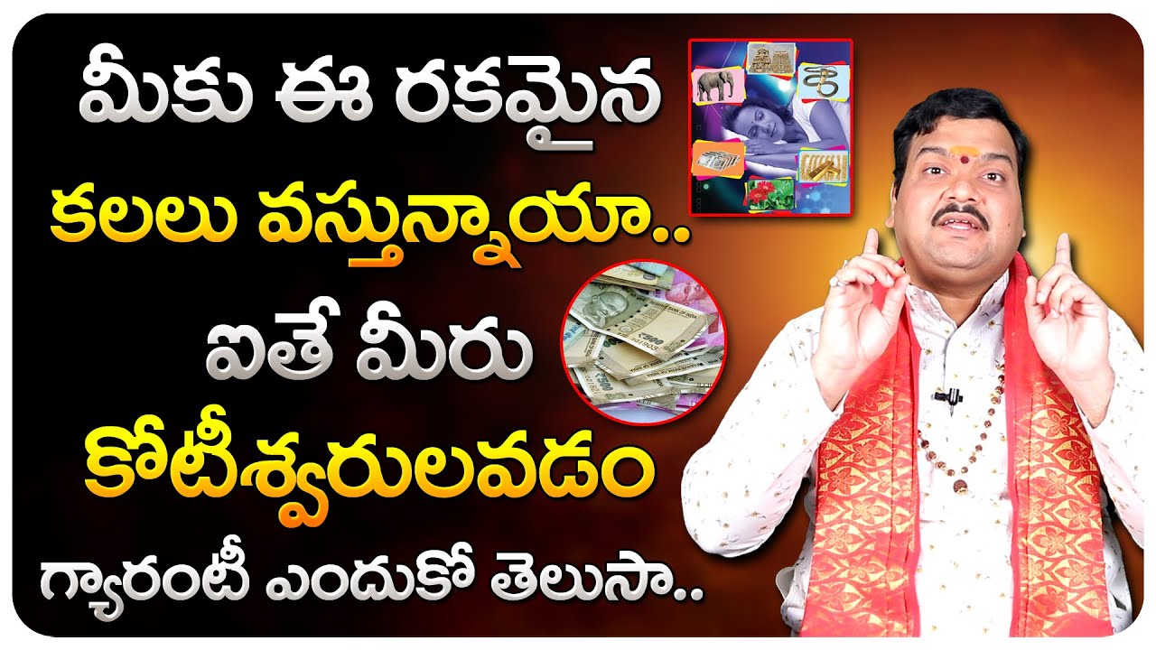 ఈ రకమైన కలలు వస్తే కోటీశ్వరులవడం గ్యారంటీ | Etuvanti Kalalu Vaste Manchidi | Machiraju Kiran Kumar